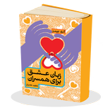 5 زبان عشق برای همسران