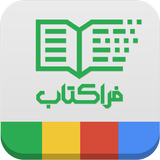 Faraketab E-Audio Bookstore icon