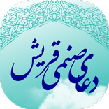 دعای صنمی قریش (صوتی - آفلاین)