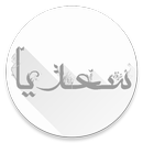 حکایات گلستان سعدی صوتی APK