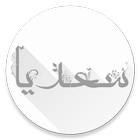 حکایات گلستان سعدی صوتی-icoon