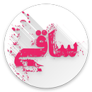 ساقی  - گنجینه شعر پارسی APK