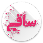 ساقی  - گنجینه شعر پارسی icon