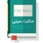 آیکون‌ حکایت سیتی(1000حکایت و داستان)