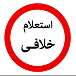 استعلام خلافی هوشمند