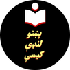 پښتو لنډې کیسې APK