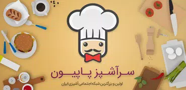 آشپزی با سرآشپز پاپیون