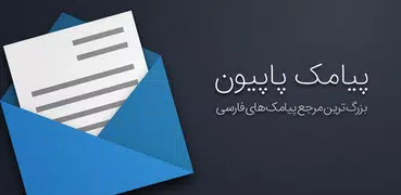 پیامک پاپیون