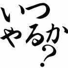 いつやるか？今でしょ！クイズ　〜ひまつぶしにおばかで笑えるク icon