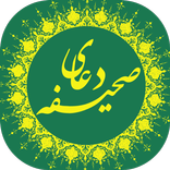 دعای صحیفه صوتی