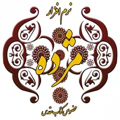 نرم افزار مژده مخصوص کتاب مقدس APK download