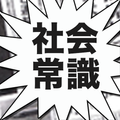 社会常識クイズ ~知ったかぶり解消!地理も歴史も楽しめる!〜