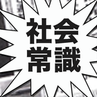 社会常識クイズ　～知ったかぶり解消！地理も歴史も楽しめる！〜 আইকন