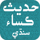 Hadees e Kisa Sindhi حدیث ڪساء APK