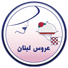 رستوران عروس لبنان - Arooselobnan Restaurant иконка