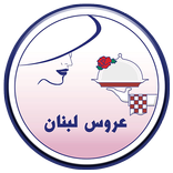 رستوران عروس لبنان - Arooselobnan Restaurant