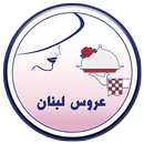 رستوران عروس لبنان - Arooselobnan Restaurant APK