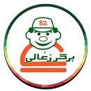 رستوران برگر زغالی - Burger Zoghali Restaurant APK