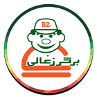 رستوران برگر زغالی - Burger Zoghali Restaurant ikona