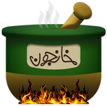 دیزی سرای خانجون - Khanjoun Restaurant