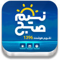 تقویم اذان گو نسیم صبح (هواشناسی)