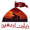 Ziyarat e Arbaeen Urdu زیارت اربعین اردو