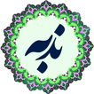 Dua Nudba Sindhi دعا ندبه