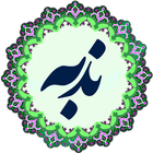 Dua Nudba Sindhi دعا ندبه icon