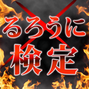 るろうに検定  〜原作・アニメ・劇場版を収録した無料クイズ～ APK