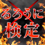 るろうに検定  〜原作・アニメ・劇場版を収録した無料クイズ～ icono