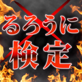 るろうに検定 〜原作・アニメ・劇場版を収録した無料クイズ~