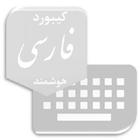 کیبورد فارسی هوشمند أيقونة