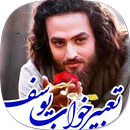 تعبیر خواب یوسف APK