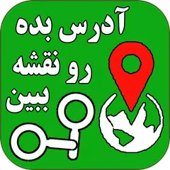 آدرس بده رو نقشه ببین APK download