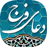 دعای فرج به همراه پخش زنده مسجد جمکران