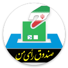 صندوق رای من icon