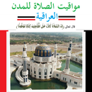 مواقيت الصلاة لجميع مدن العراق APK