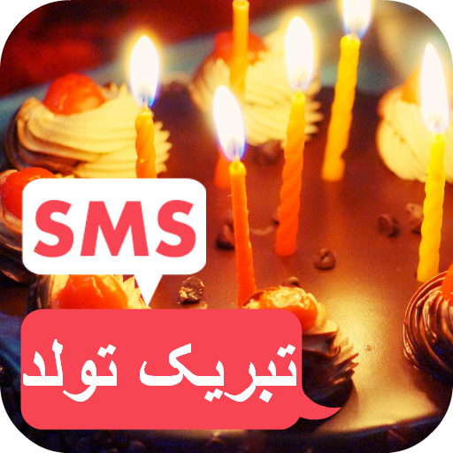 اس ام اس تبریک تولد