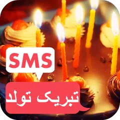 اس ام اس تبریک تولد