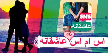 اس ام اس عاشقانه و رمانتیک