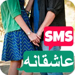 Скачать اس ام اس عاشقانه و رمانتیک APK