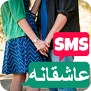 اس ام اس عاشقانه و رمانتیک APK