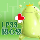 APK LP33 過敏指數