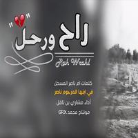 شيلة راح ورحل - بدون نت 2018 Affiche