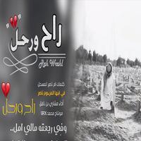 شيلة راح ورحل - بدون نت 2018 ảnh chụp màn hình 1