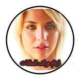 هواتف زوجات مطلقات