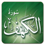 سورة الكهف APK