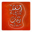 إستغفر الله : سبحة الكترونية
