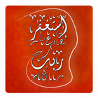إستغفر الله : سبحة الكترونية иконка