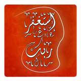 إستغفر الله : سبحة الكترونية иконка